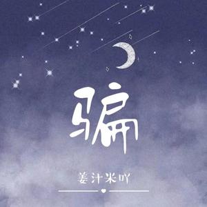 骗 （cover：张碧晨）