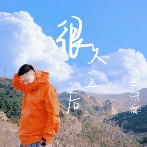 很久之后 (0.8X)