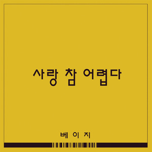 사랑 참 어렵다