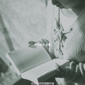 温和正在读书梦想