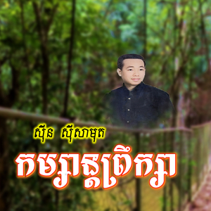 កម្សាន្ដព្រឹក្សា
