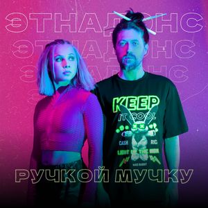 Ручкой Мучку