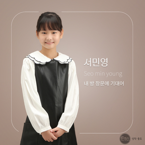 내 방 창문에 기대어