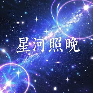 星河照晚