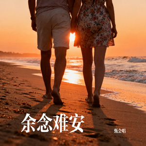 余念难安