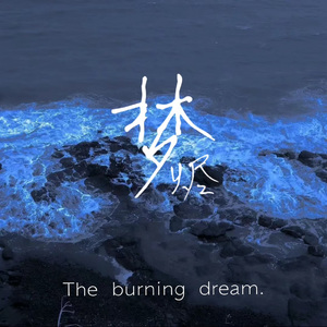 梦烬（prod.by Morrow）