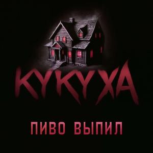 Пиво выпил