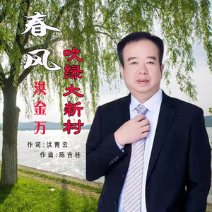 春风吹绿大新村