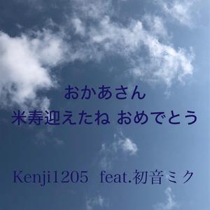 おかあさん、米寿迎えたねおめでとう