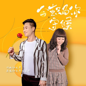 今生只为你守候 (对唱版)