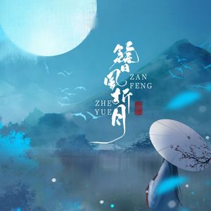 簪风折月 HB To 河图