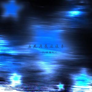 往事流转 在你眼眸