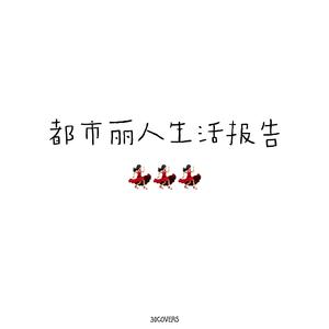 都市丽人生存报告