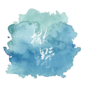 撒野—“我想，在你眼里，撒野奔跑。"（翻自 欸-61）