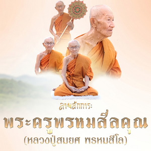 ลายสักการะ พระครูพรหมสีลคุณ (หลวงปู่สมยศ พรหมสีโล)