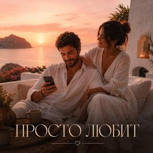 ПРОСТО ЛЮБИТ