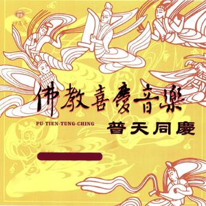 佛教喜慶音樂-普天同慶