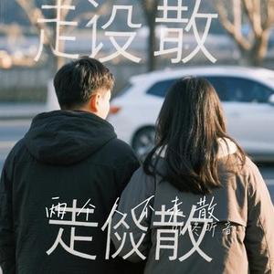 两个人不走散 (Cover 周同学)