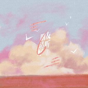 朋友请听好（伏旭&苇苇&文泉vip）（翻自 群星）