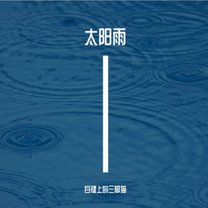 太阳雨