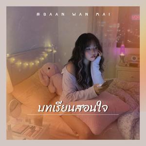 บทเรียนสอนใจ