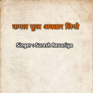 कमल फूल अवतार लियो