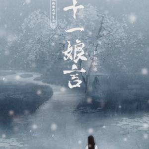 与十一娘言【记聊斋封三娘】