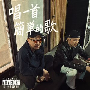 唱一首简单的歌