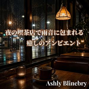 言葉にならない夜を抱いて