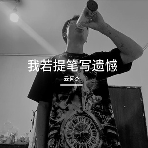 我若提笔写遗憾