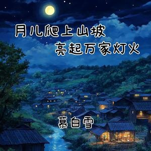 月儿爬上山坡 亮起万家灯火
