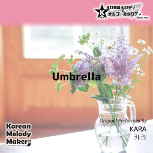 Umbrella～40和音オルゴールメロディ (Short Version) [オリジナル歌手：KARA]