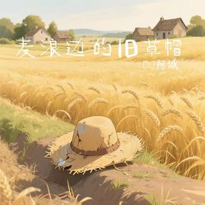 麦浪边的旧草帽