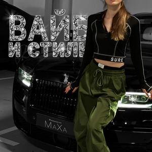 Вайб и стиль