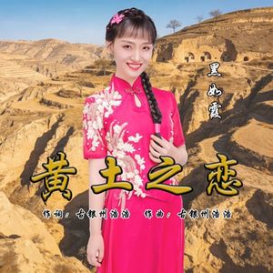 黄土之恋