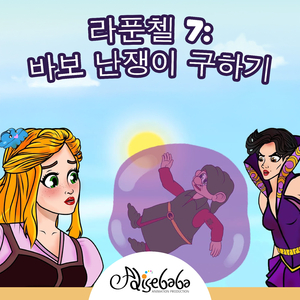 라푼첼 7: 바보 난쟁이 구하기