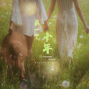 第一个十年