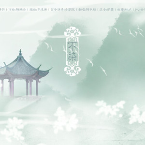 不染（翻自 河图）