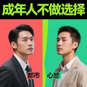 成年人不做选择