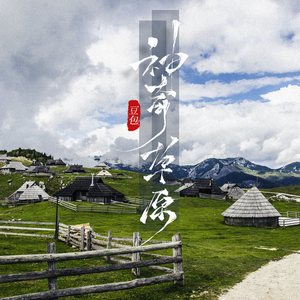 神奇草原 (DJ阿卓版)