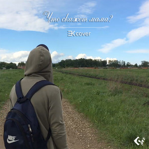 Что скажет мама?