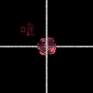 因为那是我的唯一伴奏