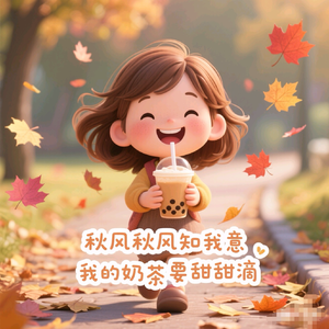 秋风秋风知我意