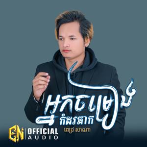 អ្នកចម្រៀងកំដរឆាក-សាណា