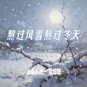 熬过风雪熬过冬天