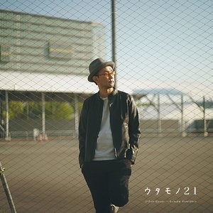 君が隣にいることいつか当たり前になってさ (Cover)