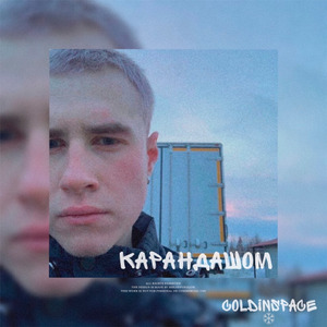 Карандашом (prod. by LIVING PUFF)