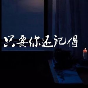 只要你还记得