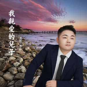 我亲爱的儿子