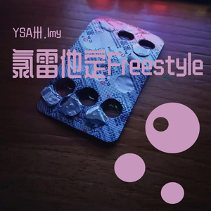 氯雷他定Freestyle （prod.by veezy）